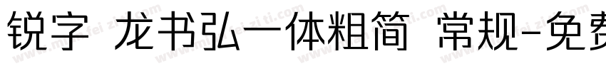 锐字 龙书弘一体粗简 常规字体转换
